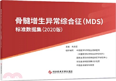 骨髓增生異常綜合征(MDS)標準數據集(2020版)（簡體書）