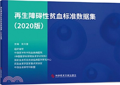 再生障礙性貧血標準數據集(2020版)（簡體書）