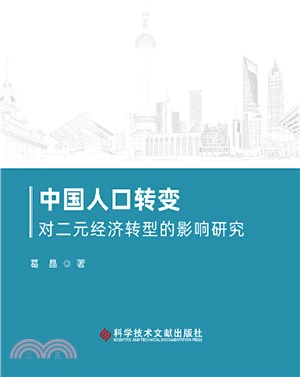 中國人口轉變對二元經濟轉型的影響研究（簡體書）