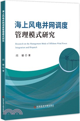 海上風電並網調度管理模式研究（簡體書）