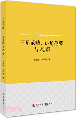 三角範疇、n-角範疇與K0群（簡體書）