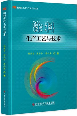 塗料生產工藝與技術（簡體書）