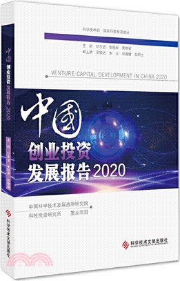 中國創業投資發展報告2020（簡體書）