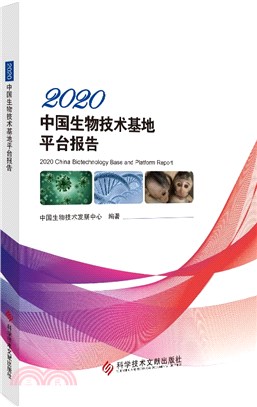 2020中國生物技術基地平臺報告（簡體書）