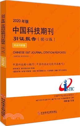 2020年版中國科技期刊引證報告(核心版)：社會科學卷（簡體書）