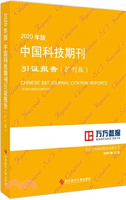 2020年版中國科技期刊引證報告(擴刊版)（簡體書）