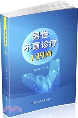 男性不育診療139問（簡體書）