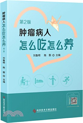 腫瘤病人怎麼吃怎麼養(第2版)（簡體書）