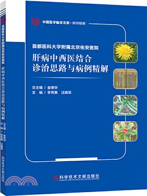 首都醫科大學附屬北京佑安醫院肝病中西醫結合診治思路與病例精解（簡體書）