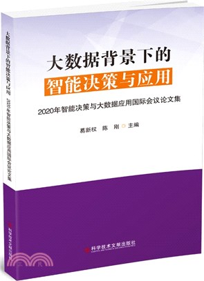 大數據背景下的智能決策與應用：2020年智能決策與大數據應用國際會議論文集（簡體書）