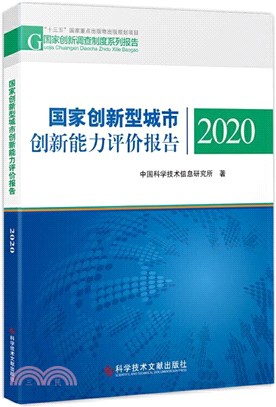 國家創新型城市創新能力評價報告2020（簡體書）