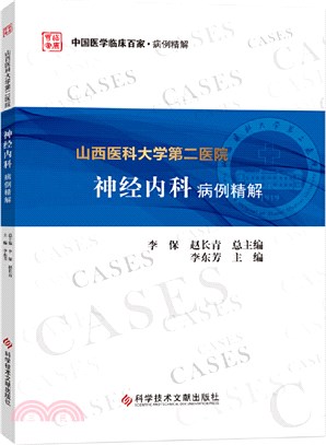 山西醫科大學第二醫院神經內科病例精解（簡體書）