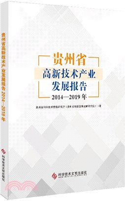 貴州省高新技術產業發展報告2014-2019年（簡體書）