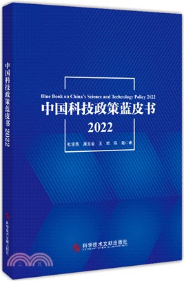 中國科技政策藍皮書2022（簡體書）