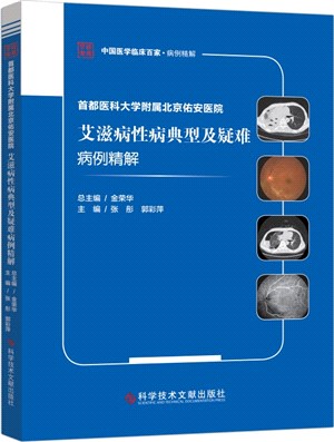 艾滋病性病典型及疑難病例精解（簡體書）