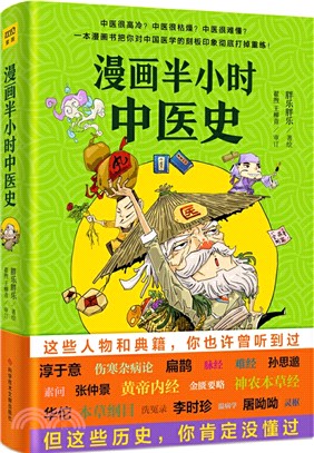 漫畫半小時中醫史：從神農嘗百草，到屠呦呦獲諾獎，笑著笑著就一口氣把5000年的中醫歷史看完了，打破你對中醫的固有認知！（簡體書）