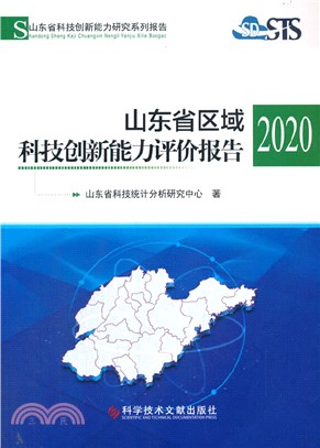 山東省區域科技創新能力評價報告2020（簡體書）