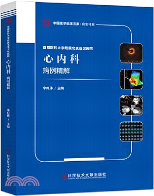 首都醫科大學附屬北京友誼醫院心內科病例精解（簡體書）