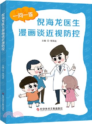 倪海龍醫生漫畫談近視防控：兒童青少年近視防控（簡體書）