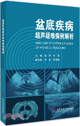 盆底疾病超聲疑難病例解析（簡體書）