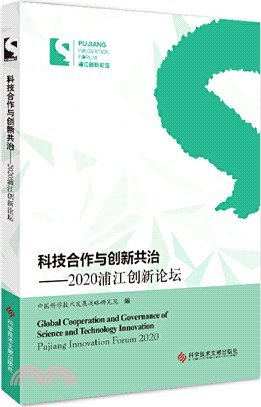 科技合作與創新共治：2020浦江創新論壇（簡體書）