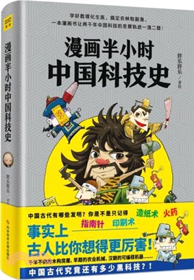 漫畫半小時中國科技史：《半小時漫畫帝王史》作者全新力作！科技史就是一部完整的人類文明史（簡體書）