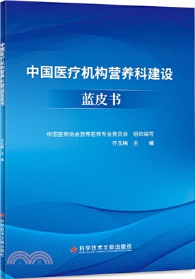 中國醫療機構營養科建設藍皮書（簡體書）