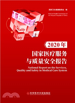 2020年國家醫療服務與質量安全報告（簡體書）