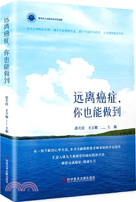 遠離癌症，你也能做到（簡體書）