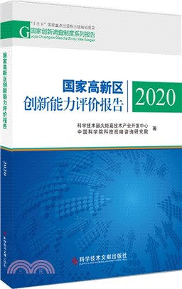 國家高新區創新能力評價報告2020（簡體書）