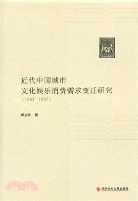 近代中國城市文化娛樂消費需求變遷研究1861-1937（簡體書）