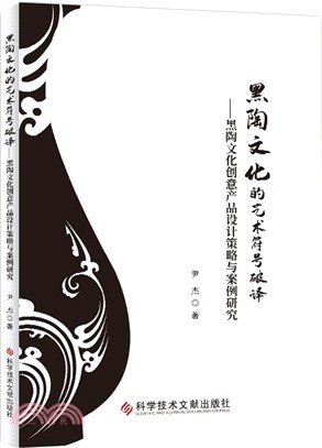 黑陶文化的藝術符號破譯：黑陶文化創意產品設計策略與案例研究（簡體書）