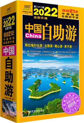 2022年中國自助遊（簡體書）