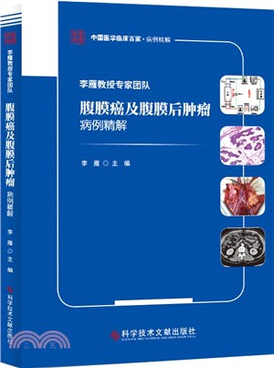 李雁教授專家團隊腹膜癌及腹膜後腫瘤病例精解（簡體書）