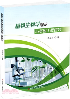 植物生物學理論與基因工程研究（簡體書）