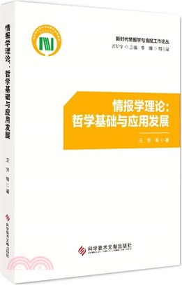 情報學理論：哲學基礎與應用發展（簡體書）