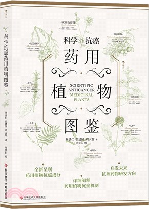 科學抗癌藥用植物圖鑒（簡體書）