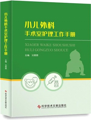 小兒外科手術室護理工作手冊（簡體書）