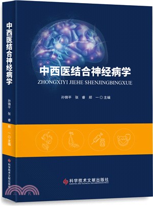 中西醫結合神經病學（簡體書）