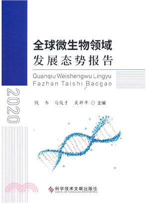 全球微生物領域發展態勢報告2020（簡體書）