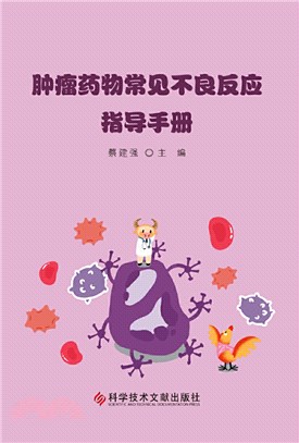 腫瘤藥物常見不良反應指導手冊（簡體書）