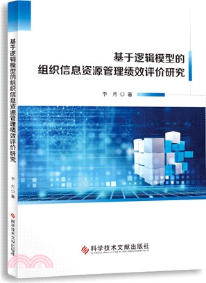 基於邏輯模型的組織信息資源管理績效評價研究（簡體書）