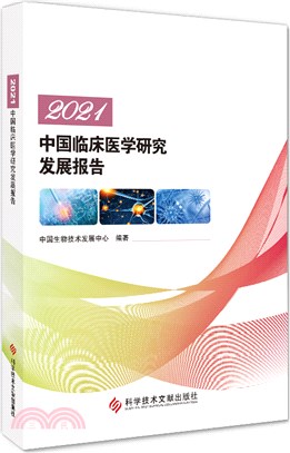 2021中國臨床醫學研究發展報告（簡體書）