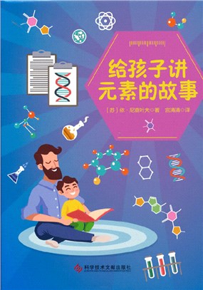 給孩子講元素的故事（簡體書）