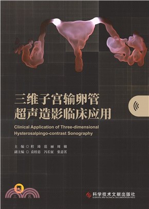 三維子宮輸卵管超聲造影臨床應用（簡體書）