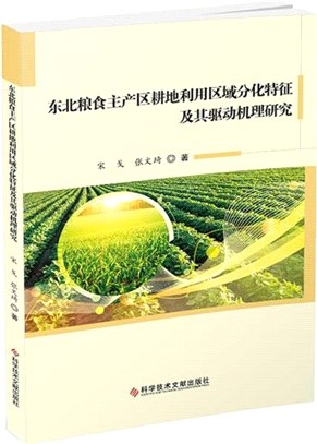 東北糧食主產區耕地利用區域分化特徵及其驅動機理研究（簡體書）