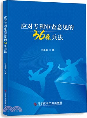 應對專利審查意見的36條兵法（簡體書）