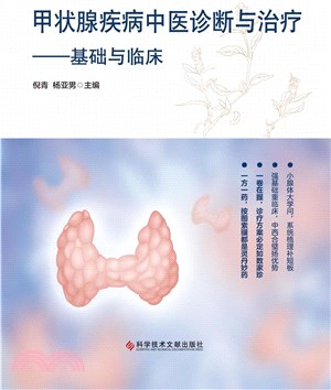 甲狀腺疾病中醫診斷與治療：基礎與臨床（簡體書）