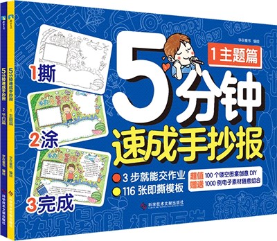 5分鐘速成手抄報(全2冊)（簡體書）