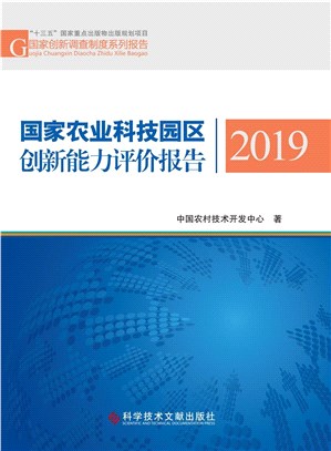 國家農業科技園區創新能力評價報告2019（簡體書）